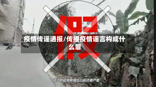疫情传谣通报/传播疫情谣言构成什么罪-第3张图片