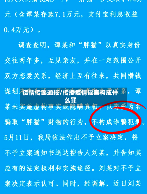 疫情传谣通报/传播疫情谣言构成什么罪