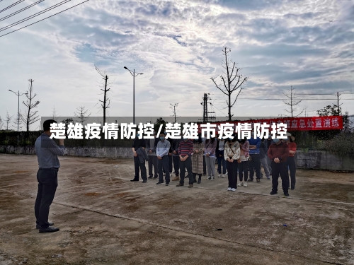 楚雄疫情防控/楚雄市疫情防控