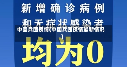 中国兵团疫情(中国兵团疫情最新情况)-第3张图片