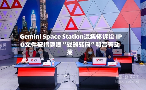 Gemini Space Station遭集体诉讼 IPO文件被指隐瞒“战略转向	”和高管动荡-第3张图片