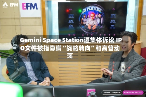 Gemini Space Station遭集体诉讼 IPO文件被指隐瞒“战略转向”和高管动荡