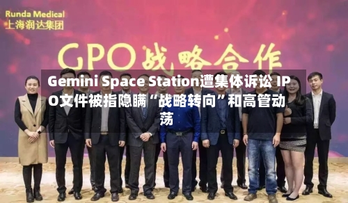 Gemini Space Station遭集体诉讼 IPO文件被指隐瞒“战略转向”和高管动荡-第2张图片