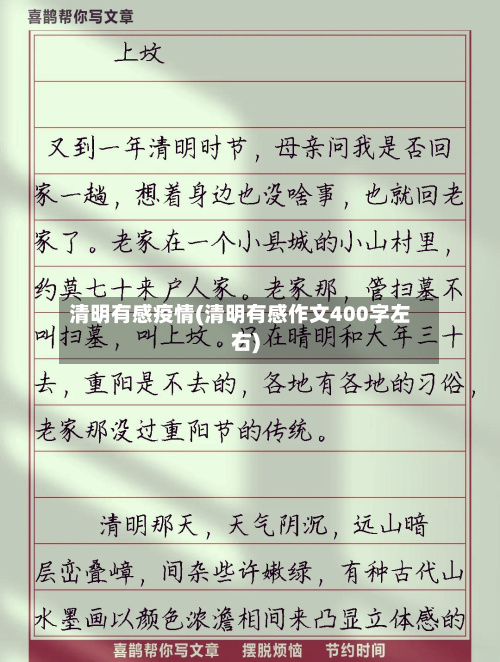 清明有感疫情(清明有感作文400字左右)
