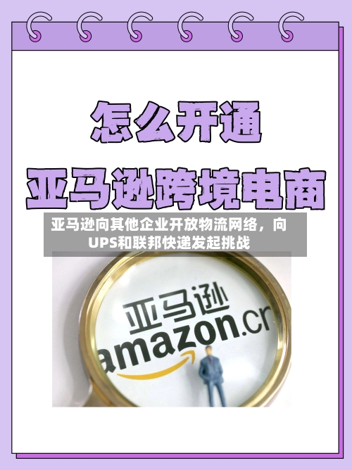 亚马逊向其他企业开放物流网络	，向UPS和联邦快递发起挑战-第3张图片