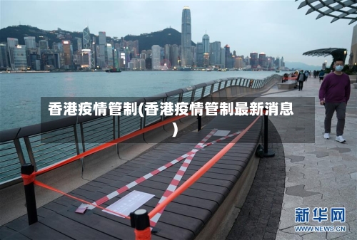 香港疫情管制(香港疫情管制最新消息)
