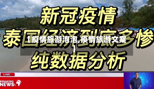 【疫情旅游泡泡,疫情旅游文案】