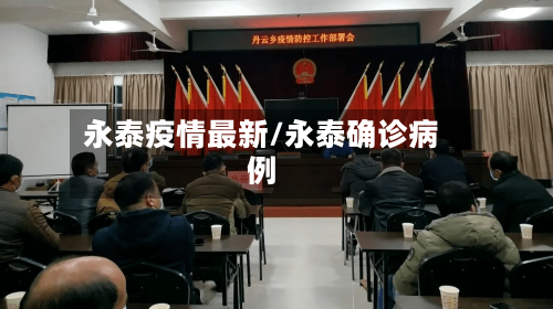永泰疫情最新/永泰确诊病例-第3张图片