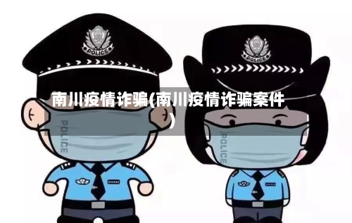 南川疫情诈骗(南川疫情诈骗案件)