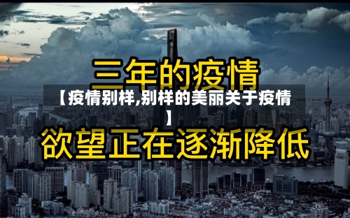 【疫情别样,别样的美丽关于疫情】-第2张图片