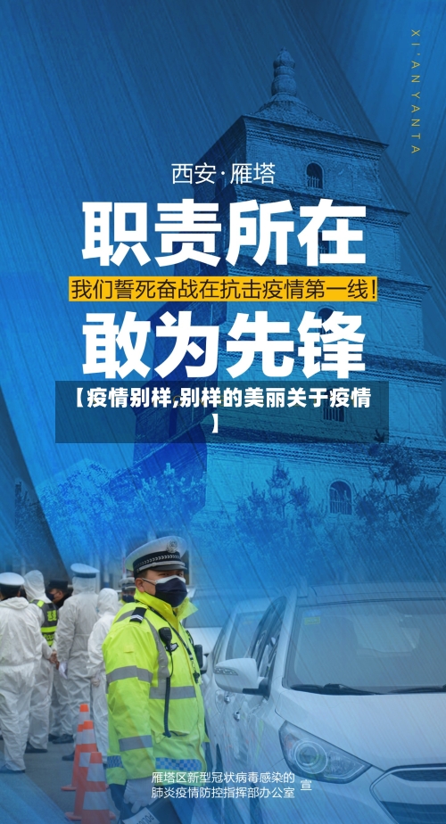 【疫情别样,别样的美丽关于疫情】