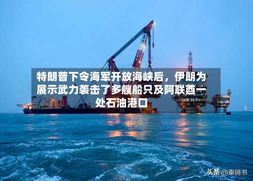 特朗普下令海军开放海峡后，伊朗为展示武力袭击了多艘船只及阿联酋一处石油港口-第3张图片
