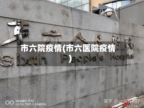 市六院疫情(市六医院疫情)