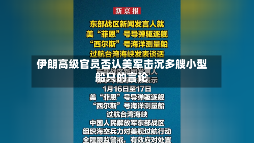 伊朗高级官员否认美军击沉多艘小型船只的言论