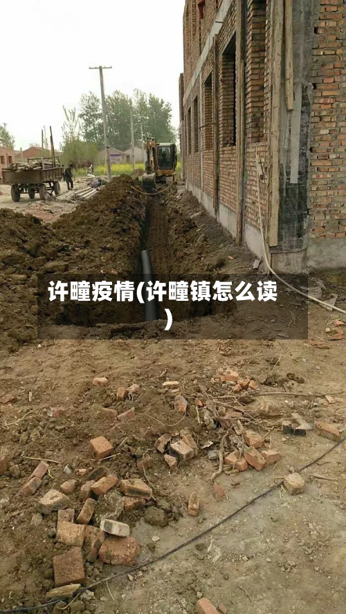 许疃疫情(许疃镇怎么读)