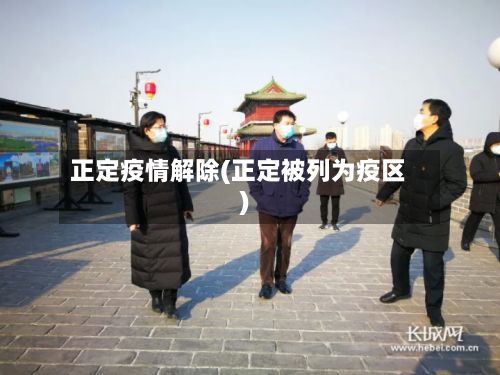 正定疫情解除(正定被列为疫区)-第2张图片