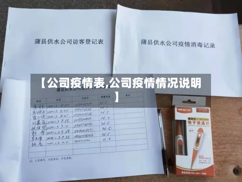 【公司疫情表,公司疫情情况说明】-第2张图片
