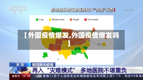 【外国疫情爆发,外国疫情爆发吗】