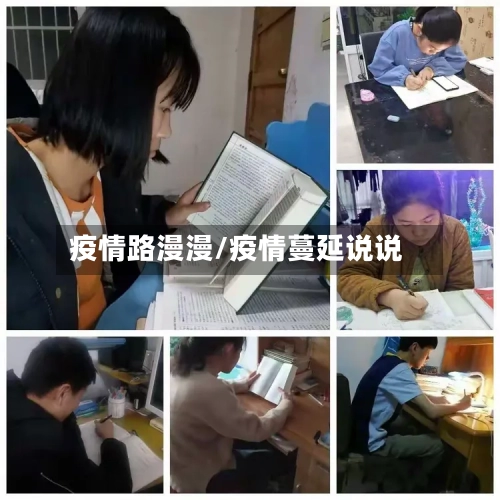 疫情路漫漫/疫情蔓延说说