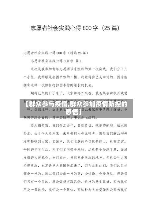 【群众参与疫情,群众参加疫情防控的感悟】