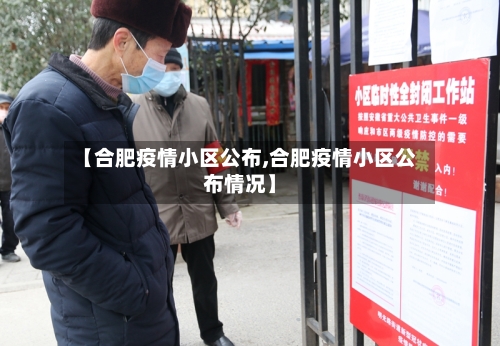 【合肥疫情小区公布,合肥疫情小区公布情况】-第3张图片