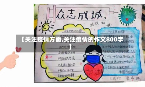 【关注疫情方面,关注疫情的作文800字】-第2张图片