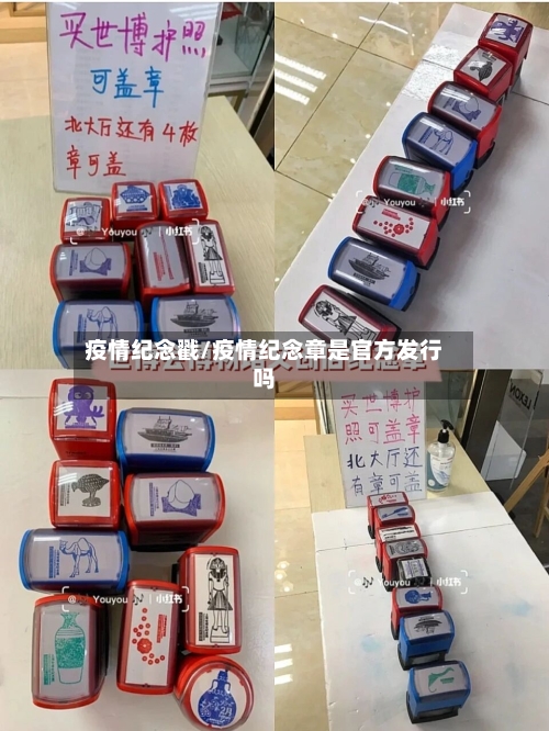 疫情纪念戳/疫情纪念章是官方发行吗