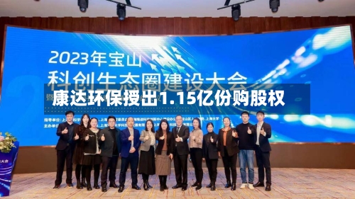 康达环保授出1.15亿份购股权-第2张图片