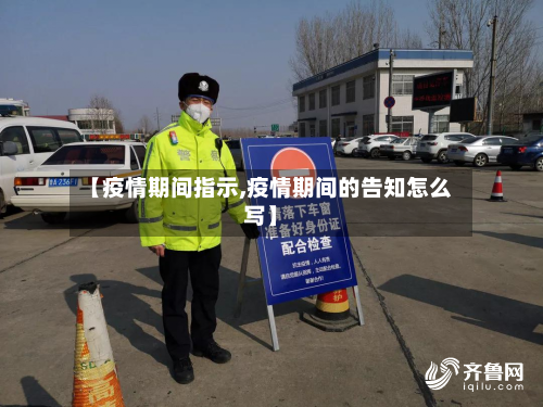 【疫情期间指示,疫情期间的告知怎么写】-第3张图片