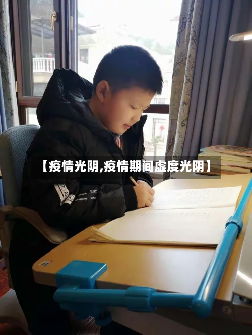 【疫情光阴,疫情期间虚度光阴】