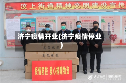 济宁疫情开业(济宁疫情停业)-第2张图片
