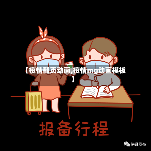 【疫情翻页动画,疫情mg动画模板】