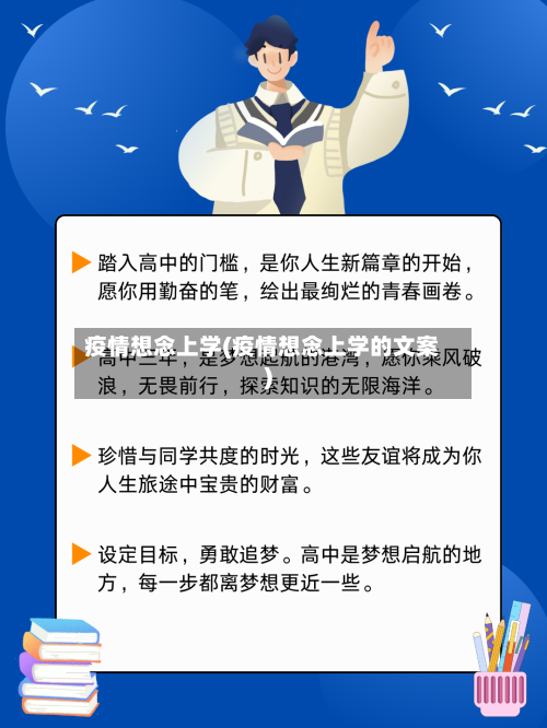 疫情想念上学(疫情想念上学的文案)