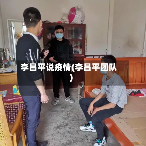 李昌平说疫情(李昌平团队)