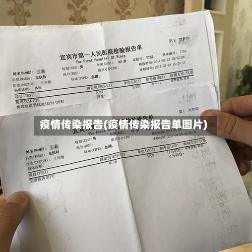 疫情传染报告(疫情传染报告单图片)