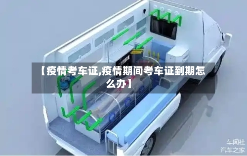 【疫情考车证,疫情期间考车证到期怎么办】-第2张图片