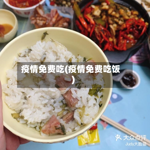疫情免费吃(疫情免费吃饭)