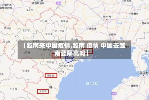 【越南来中国疫情,越南 疫情 中国去越南要隔离吗】-第3张图片