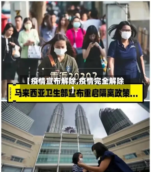 【疫情宣布解除,疫情完全解除】