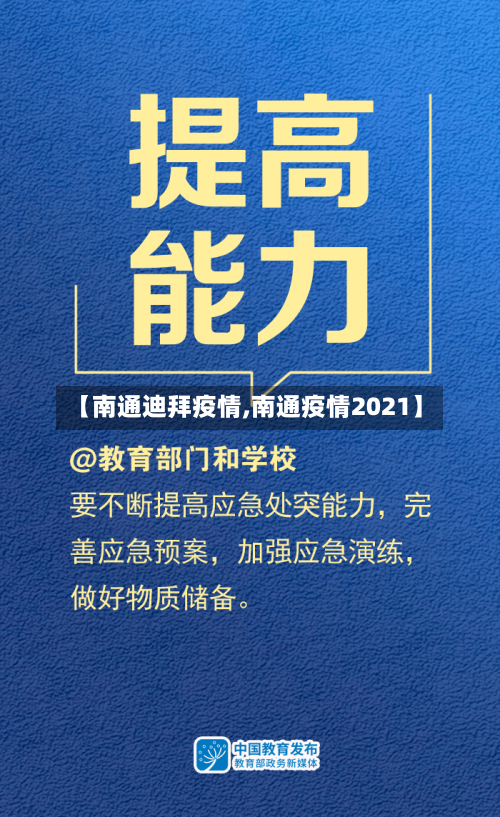 【南通迪拜疫情,南通疫情2021】