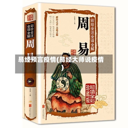 易经预言疫情(易经大师说疫情)-第2张图片