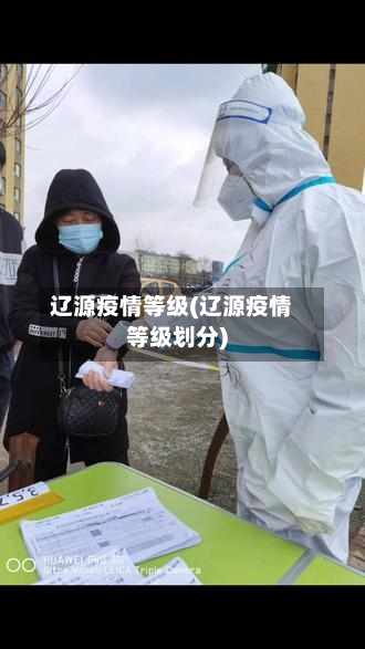 辽源疫情等级(辽源疫情等级划分)-第3张图片