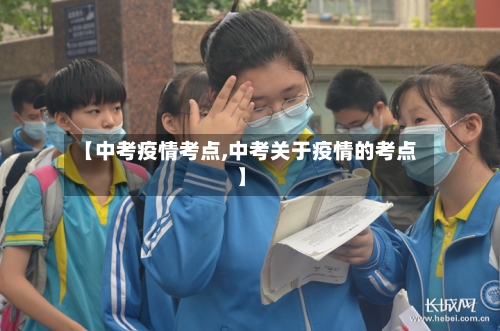 【中考疫情考点,中考关于疫情的考点】-第3张图片