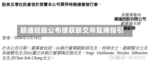 颖通控股公布接获联交所复牌指引-第3张图片