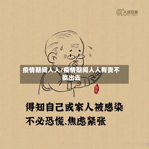 疫情期间人人/疫情期间人人有责不能出去