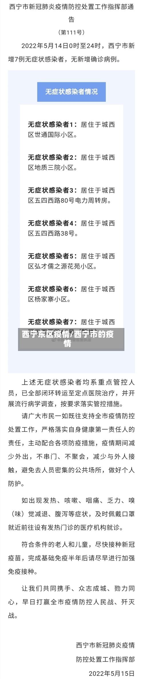 西宁东区疫情/西宁市的疫情