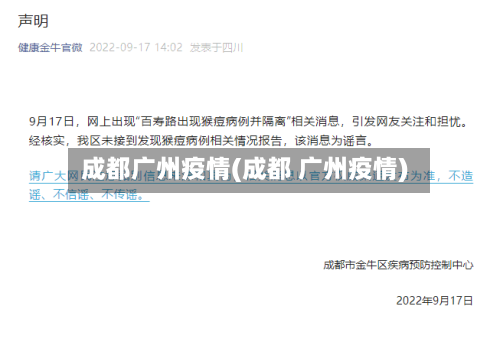 成都广州疫情(成都 广州疫情)