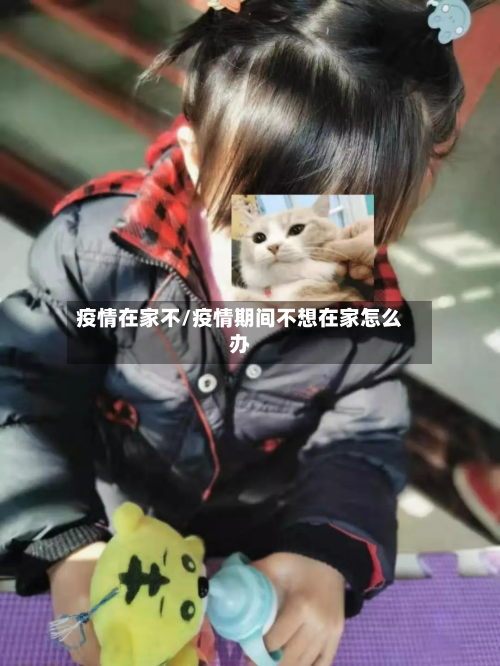 疫情在家不/疫情期间不想在家怎么办
