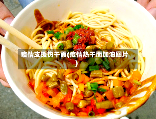 疫情支援热干面(疫情热干面加油图片)-第3张图片