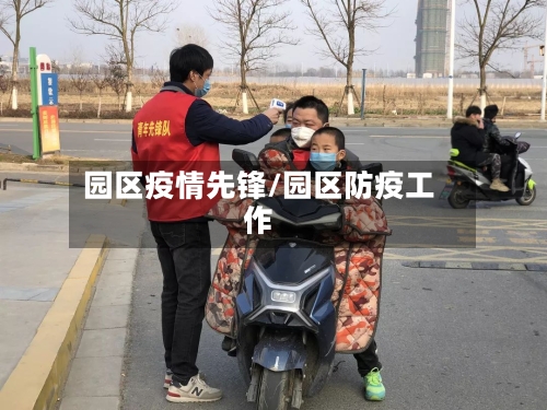 园区疫情先锋/园区防疫工作